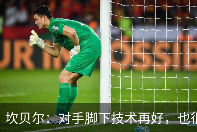 坎贝尔：对手脚下技术再好，也很难抵挡丹·伯恩带来的高空威胁