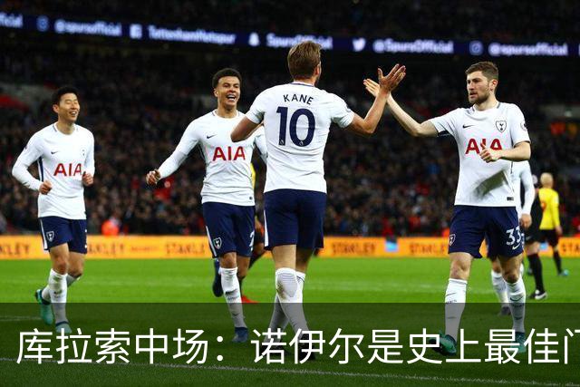 库拉索中场：诺伊尔是史上最佳门将之一，对他打进首球多美妙啊！