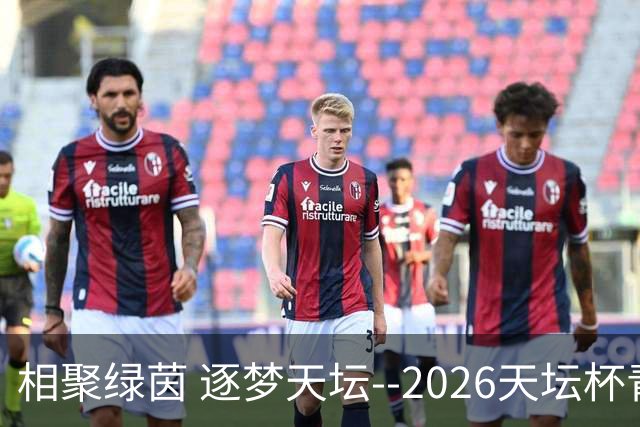 相聚绿茵 逐梦天坛--2026天坛杯青少年足球交流火热开启