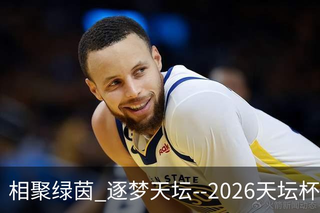 相聚绿茵 逐梦天坛--2026天坛杯青少年足球交流火热开启