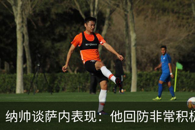 纳帅谈萨内表现：他回防非常积极，阻断对手多次反击，必须表扬他